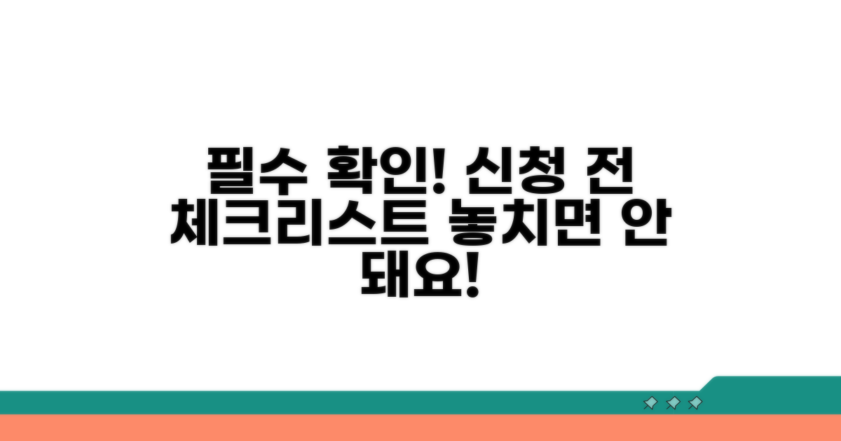 신청 전 필수 확인 사항
