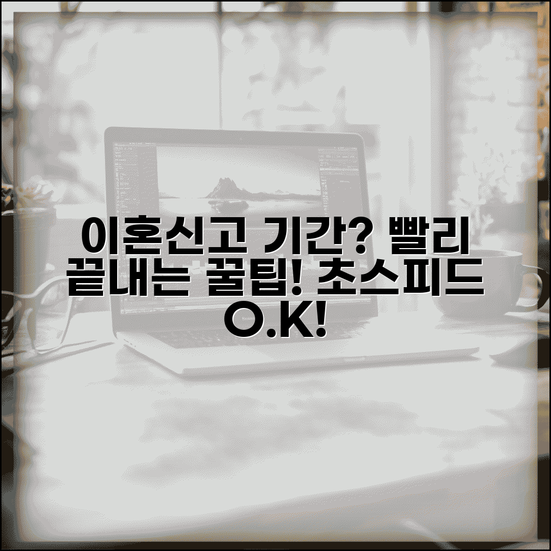 이혼신고 처리기간 얼마나 걸릴까 | 빠른 진행을 위한 팁
