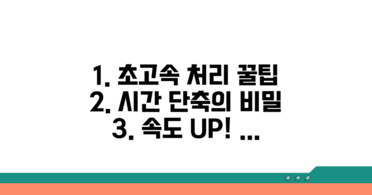 처리 기간 단축을 위한 현실 팁