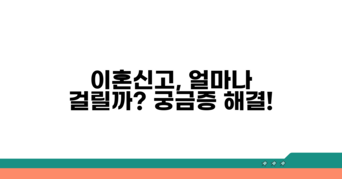 이혼신고 절차, 얼마나 걸릴까?