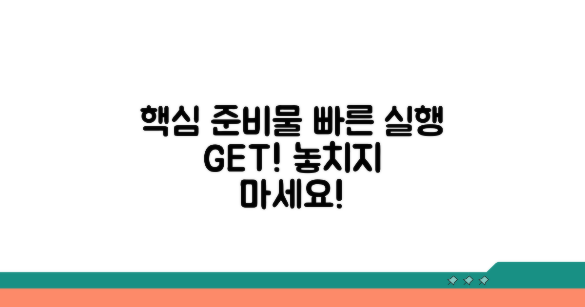 신속 진행을 위한 필수 준비물