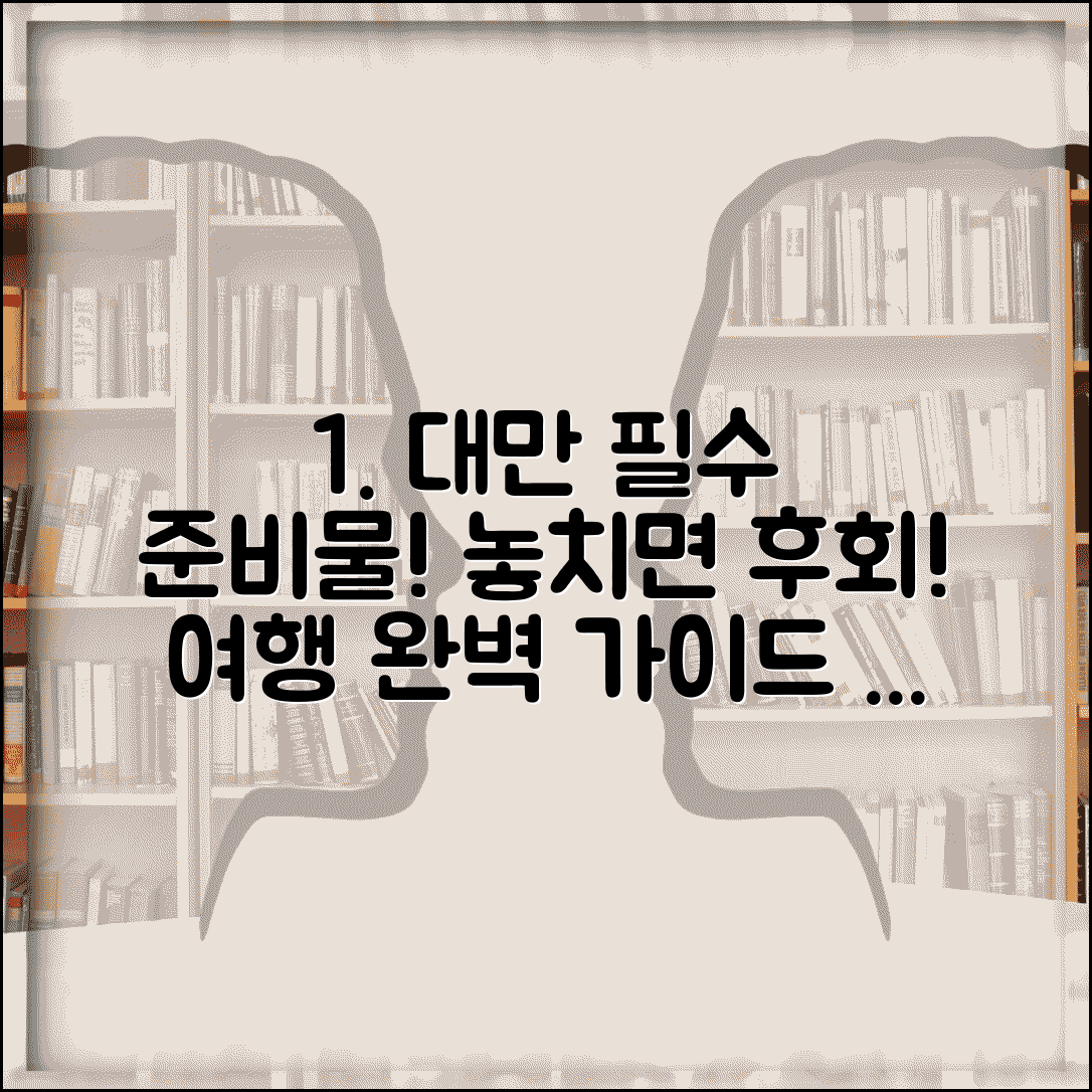 대만 여행 준비물 체크리스트 | 대만 여행 필수품 | 대만 관광 준비 | 타이페이 여행 가이드