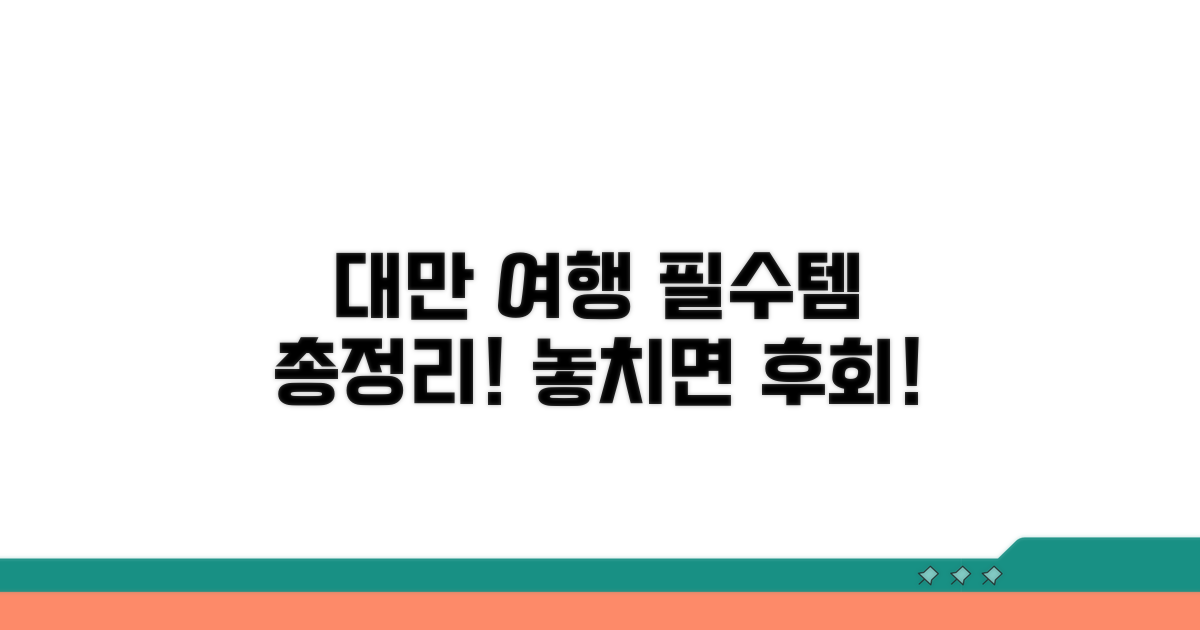 대만 여행 필수 준비물 총정리