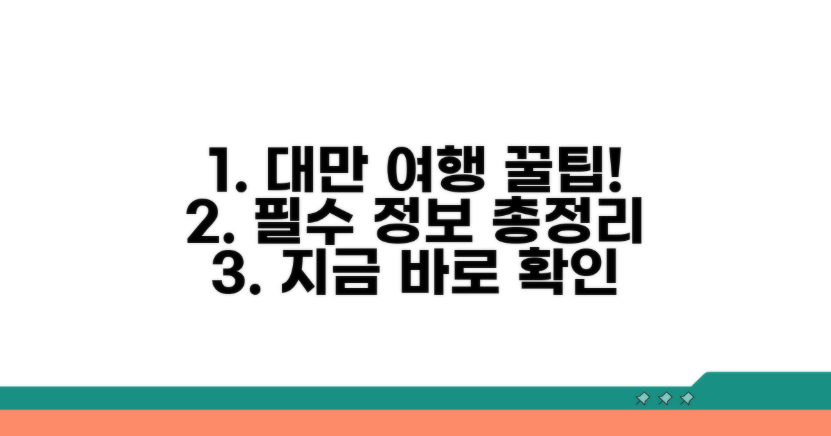 여행 전 꼭 알아야 할 대만 정보