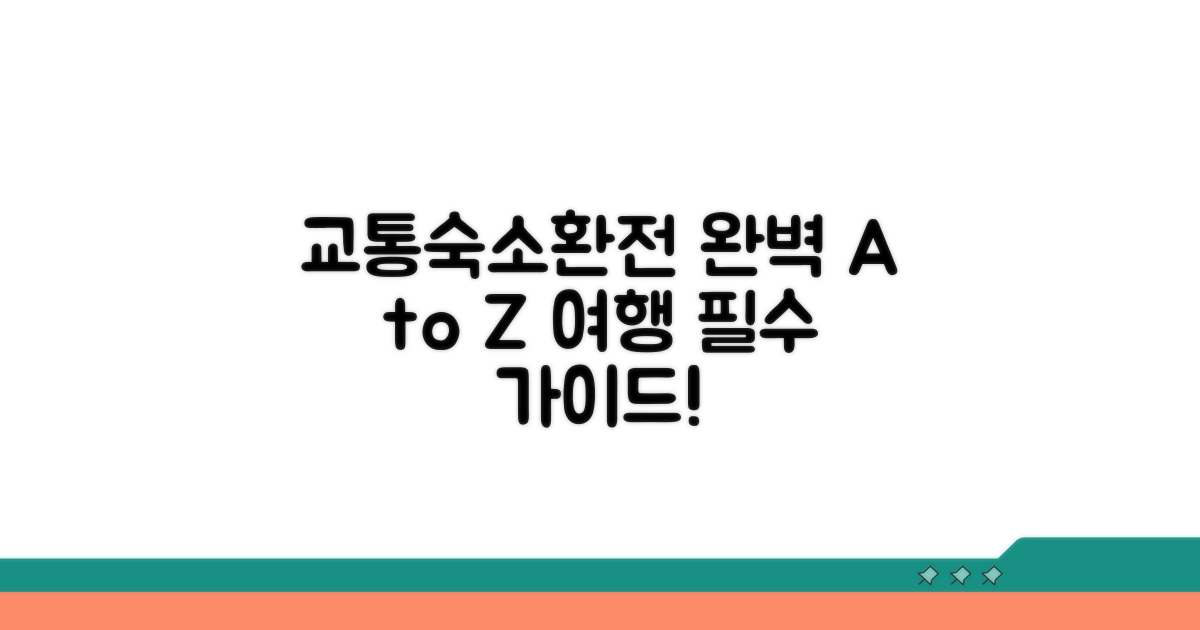 교통, 숙소, 환전 완벽 가이드