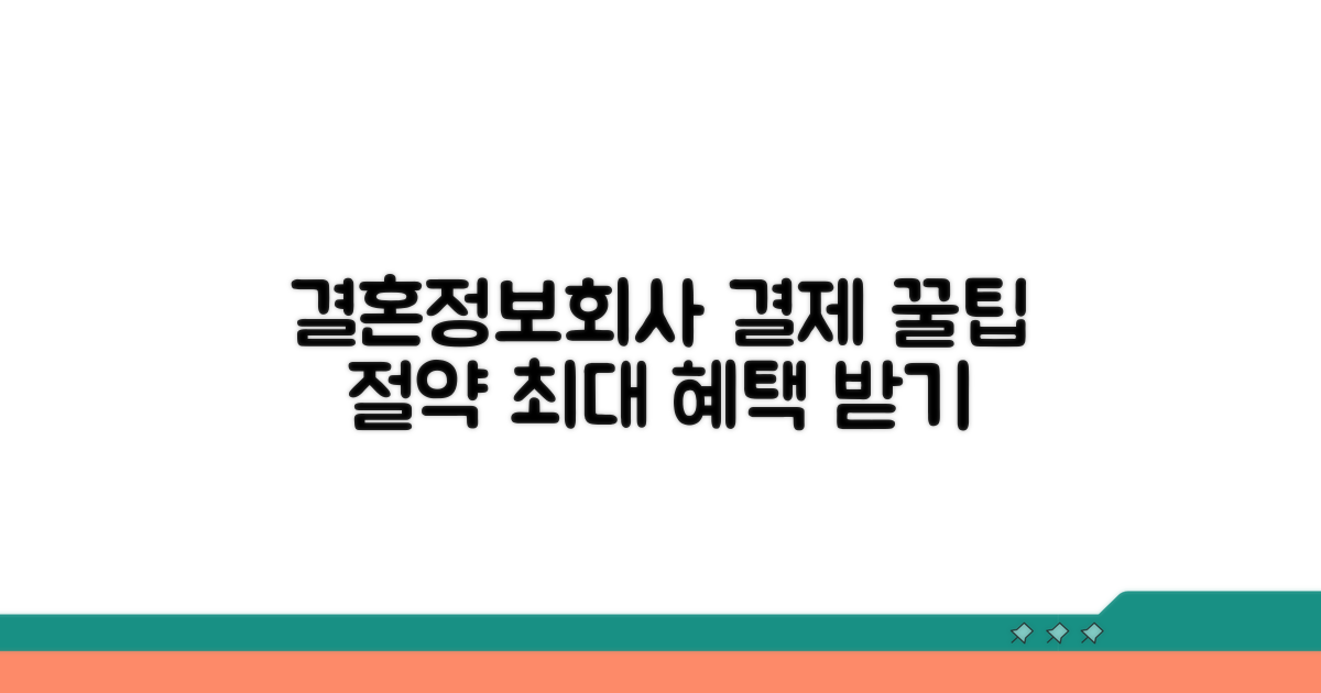 결혼정보회사 결제, 추가 꿀팁과 절약 노하우