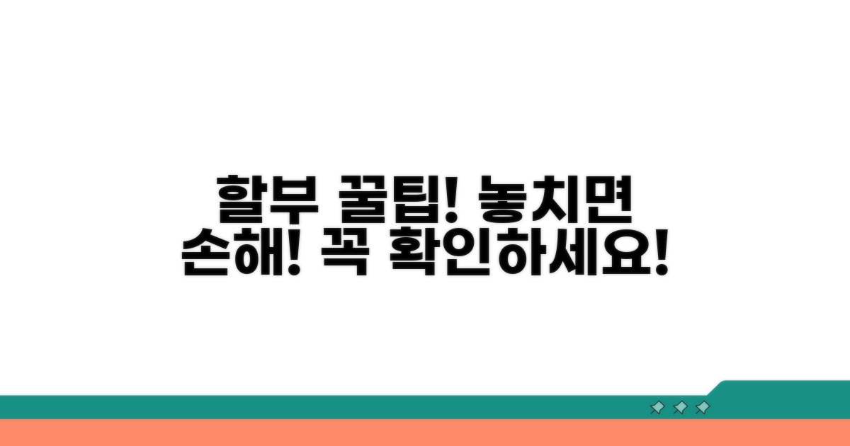 할부 결제 시 꼭 확인해야 할 주의사항
