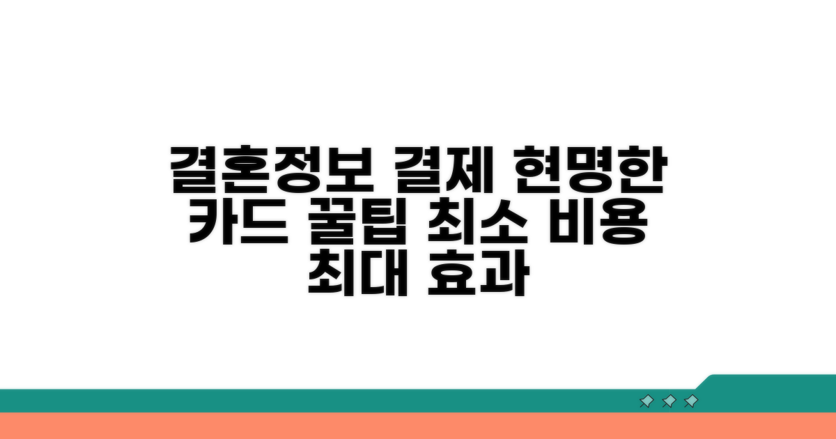 결혼정보회사 결제, 현명한 카드 사용법