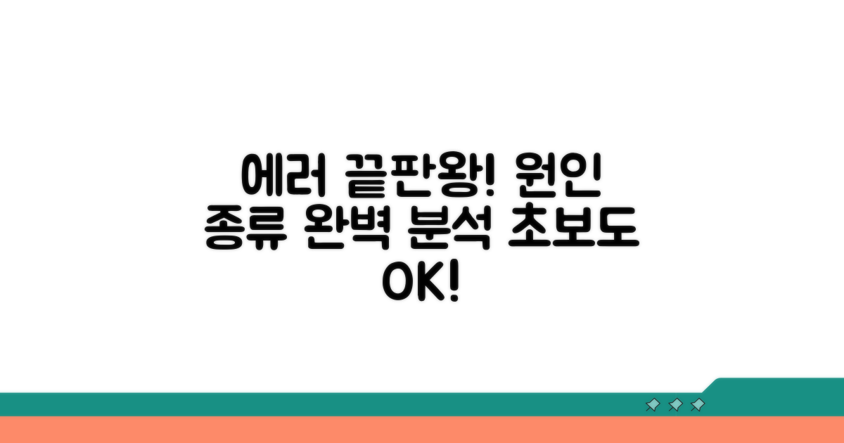 에러 원인과 종류 상세 분석