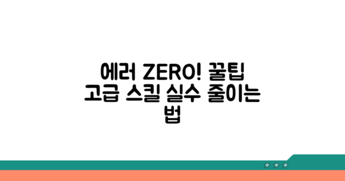 에러 방지 팁과 고급 기법