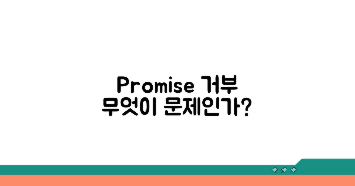 Promise 거부, 무엇이 문제인가