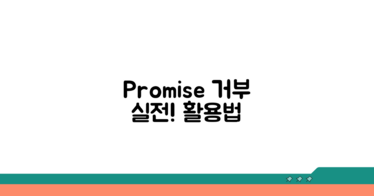 실전! 거부된 Promise 활용법