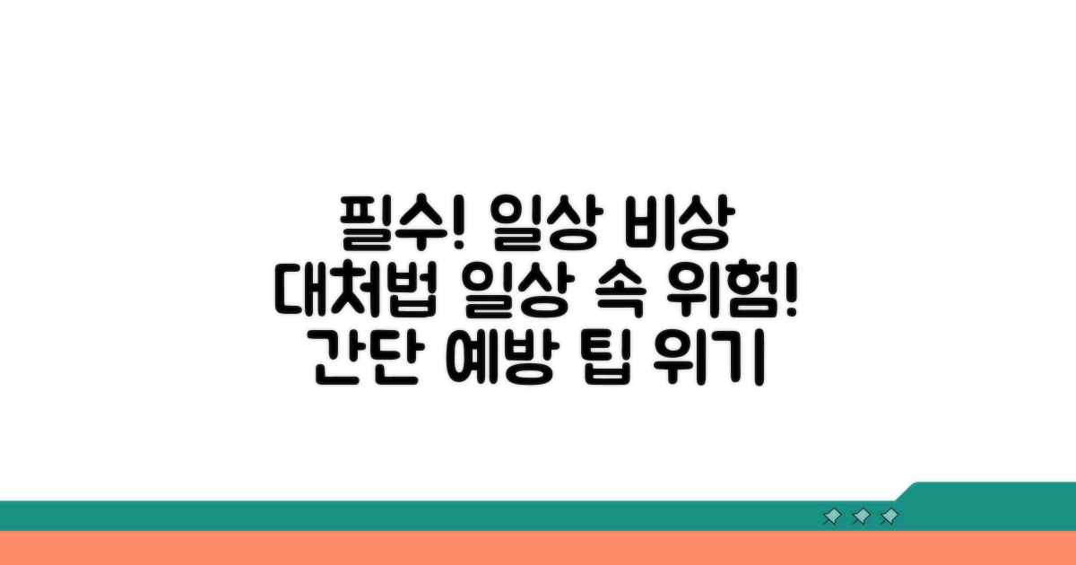 일상생활 속 예방 및 대처 팁