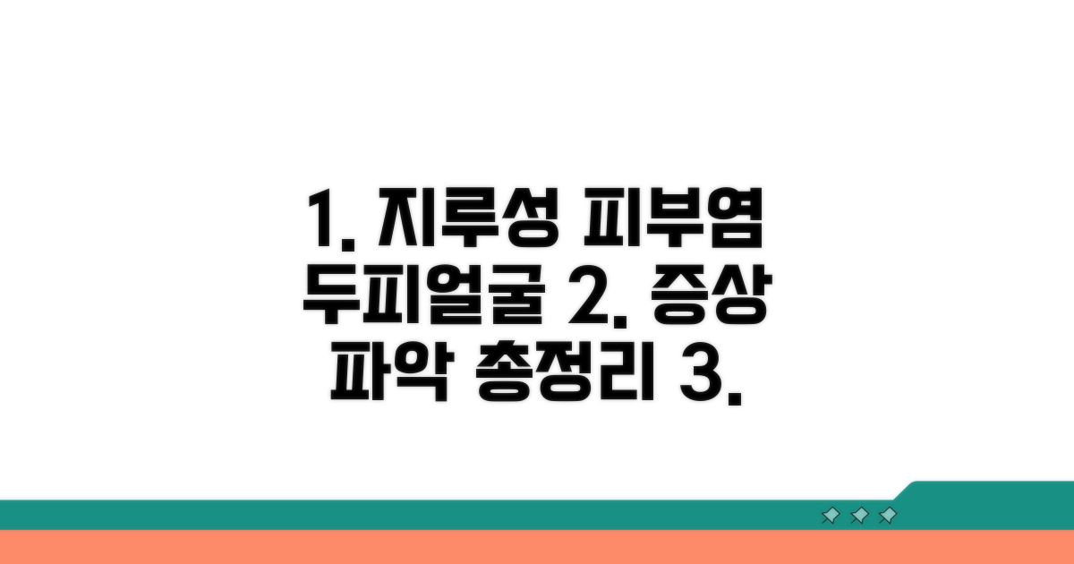 두피, 얼굴 지루성 피부염 증상 파악