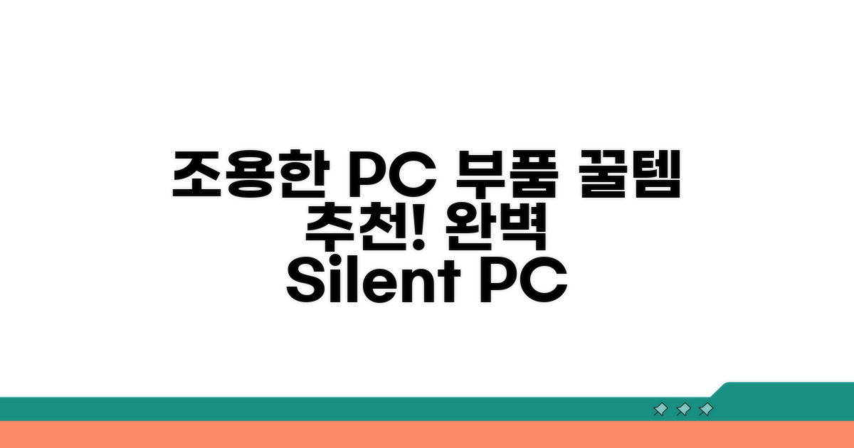 조용한 PC를 위한 부품 추천