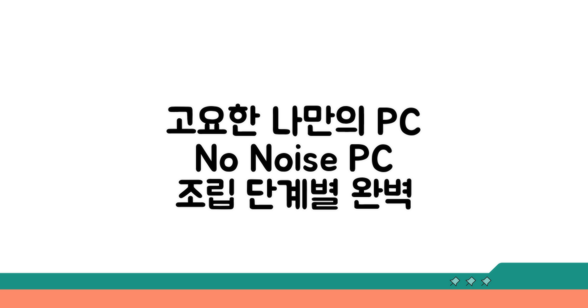 나만의 무소음 PC, 단계별 조립 가이드