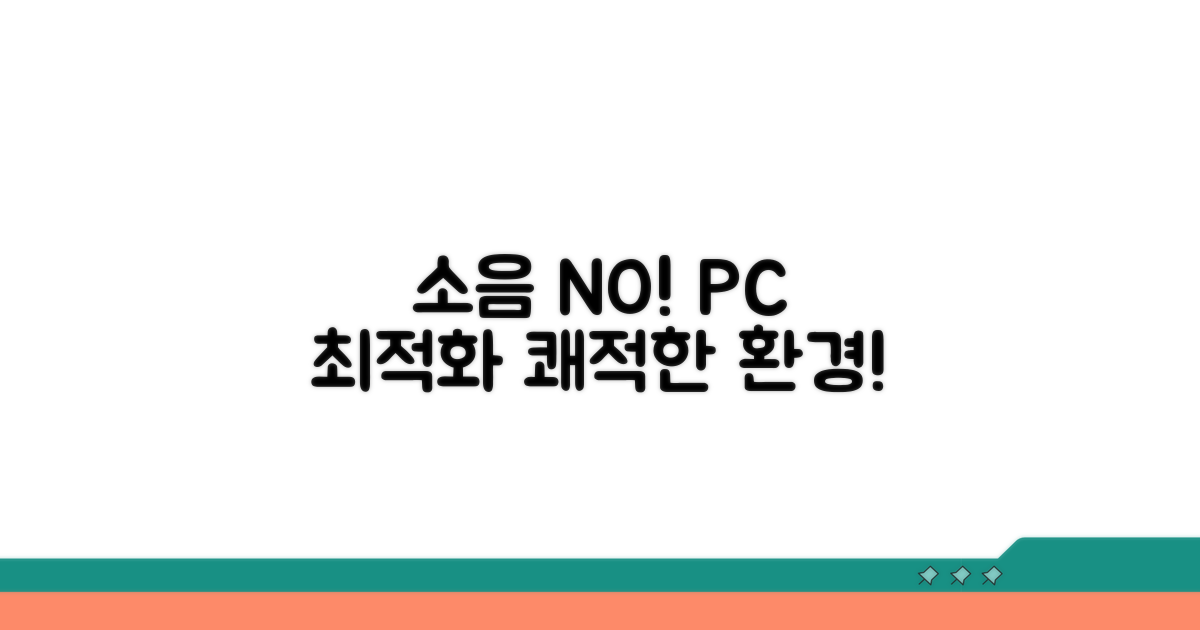 소음 걱정 끝! 최적의 PC 환경 만들기