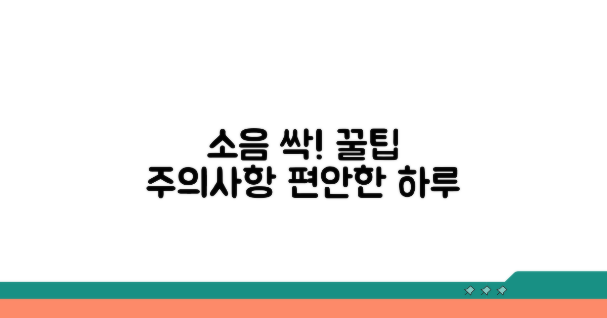 소음 줄이는 꿀팁과 주의사항