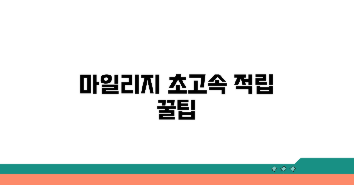 마일리지 효율 극대화 꿀팁