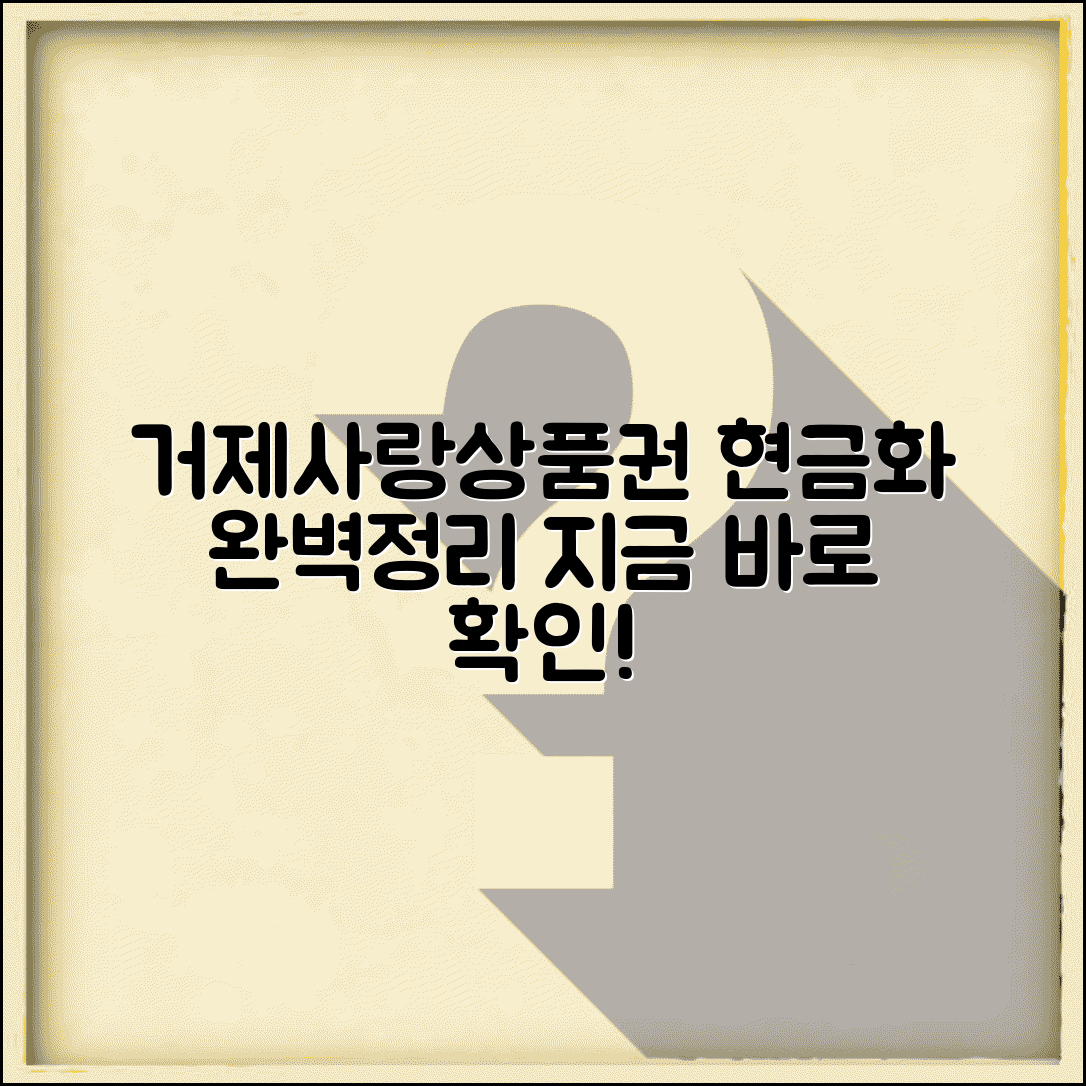 거제 사랑 상품권 환전 | 거제사랑상품권 현금화 완벽정리