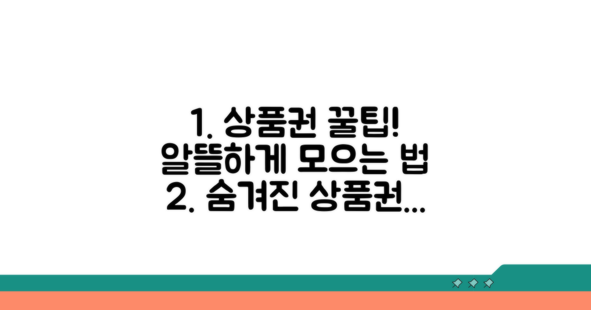 숨겨진 꿀팁으로 상품권 알뜰하게
