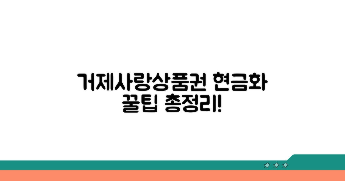 거제사랑상품권 현금화 총정리