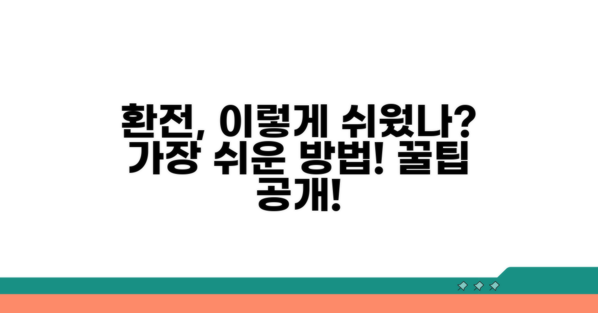가장 쉬운 환전 절차 따라하기
