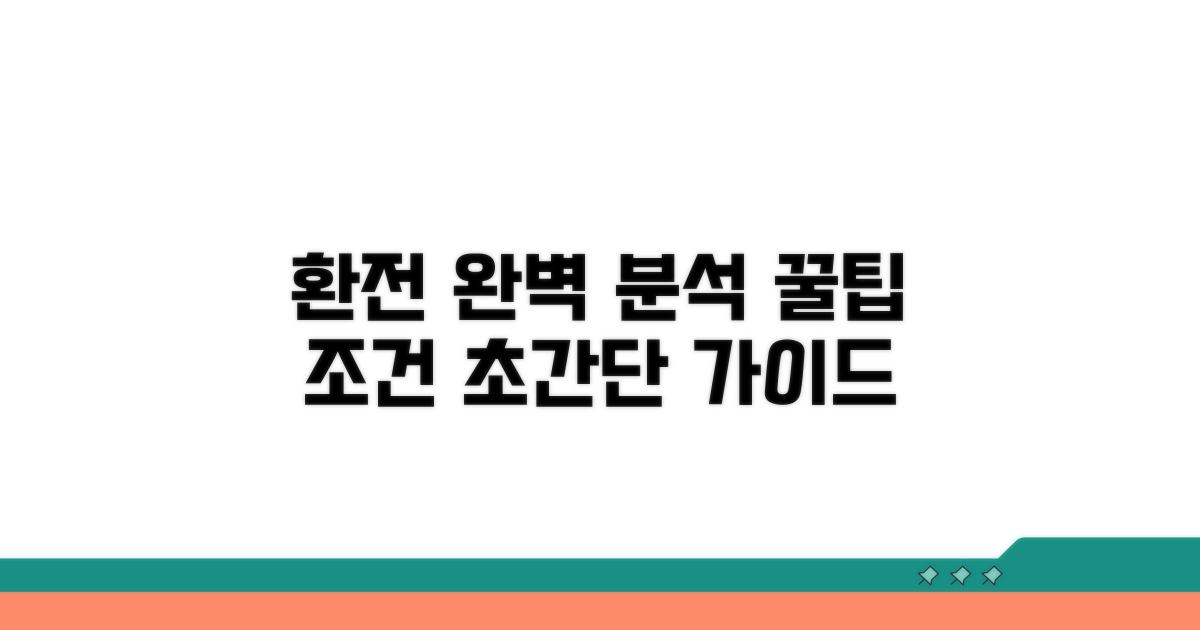환전 방법 및 이용 조건 완벽 분석
