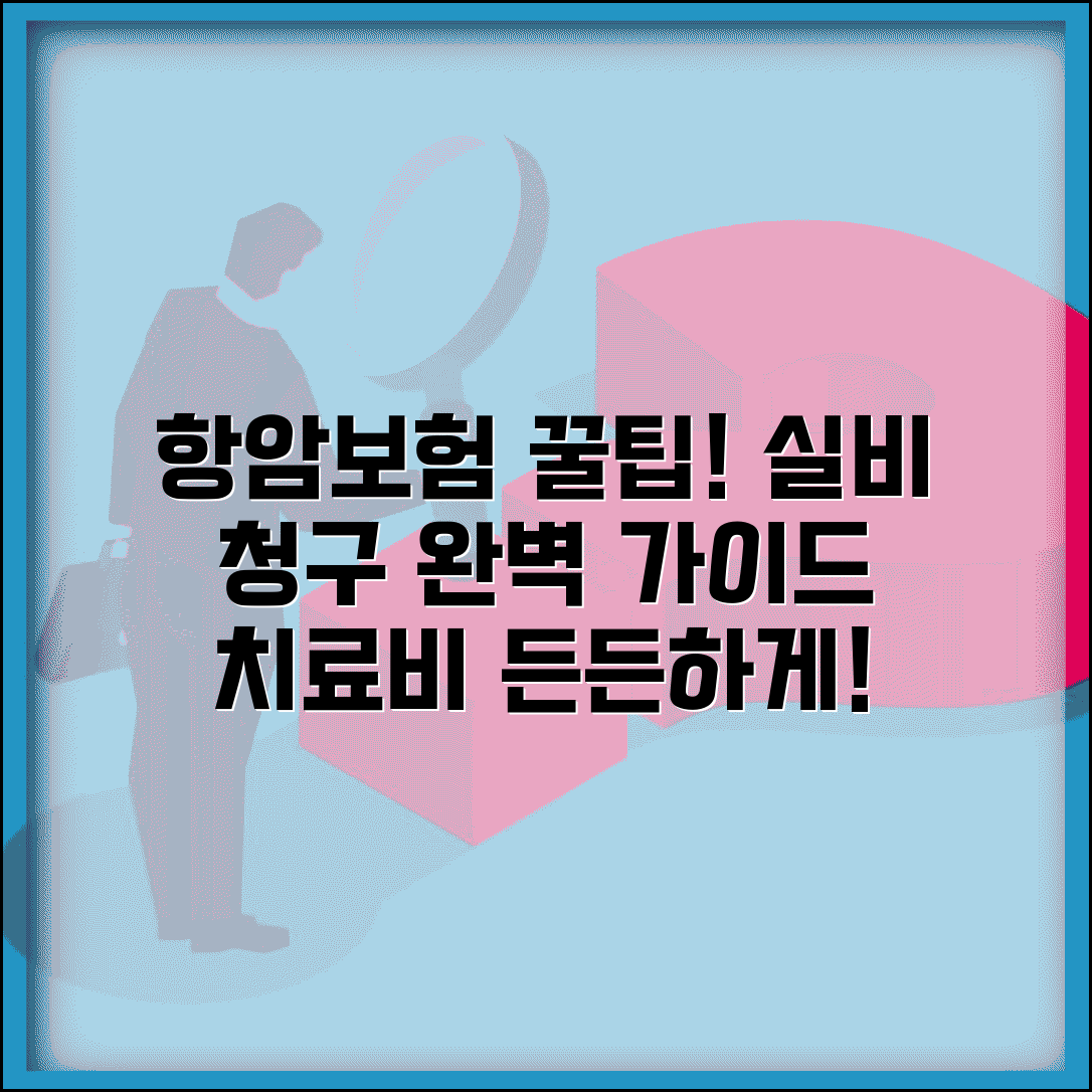 암보험 항암 치료비 실비 청구 방법 | 항암 주사 방사선 치료 보장