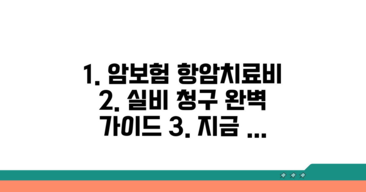 암보험 항암치료비 실비 청구 방법
