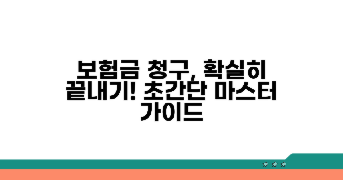 보험금 청구 절차 완전 정복 가이드
