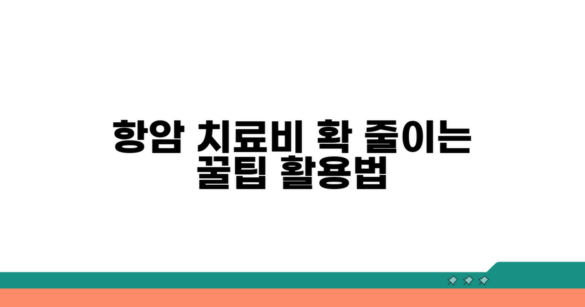 항암 치료비 절약 꿀팁과 활용법