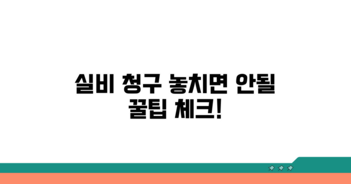 실비 보험 청구 시 주의사항 체크리스트