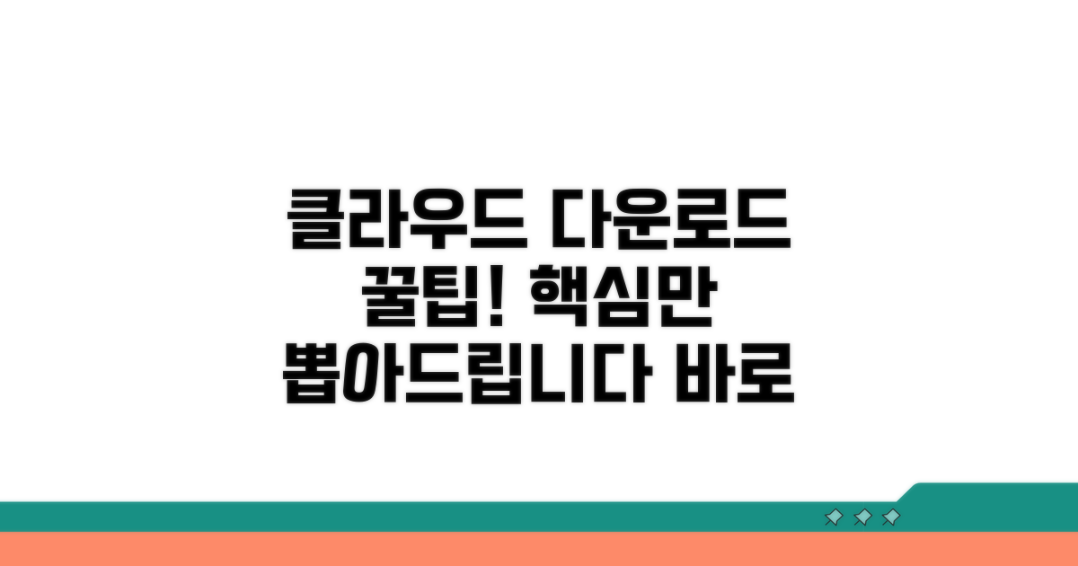 클라우드 문서 다운로드 활용 꿀팁