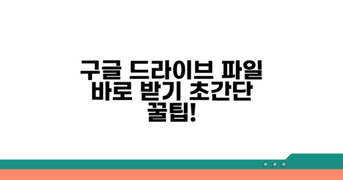 구글 드라이브 파일 쉽게 받기
