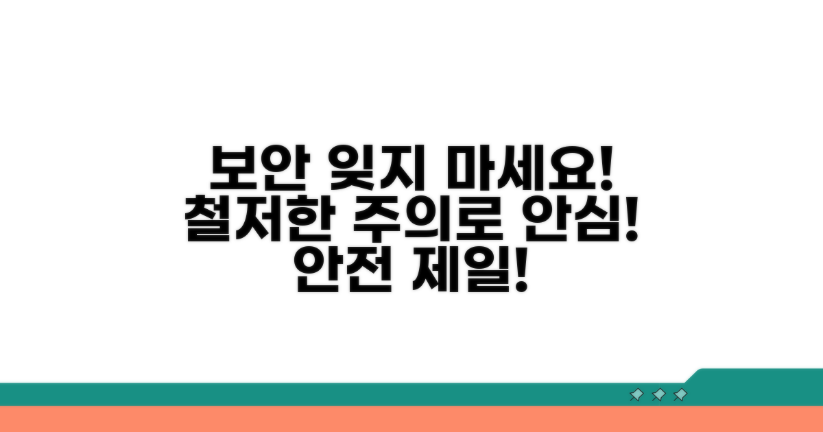 보안과 주의사항 잊지 마세요