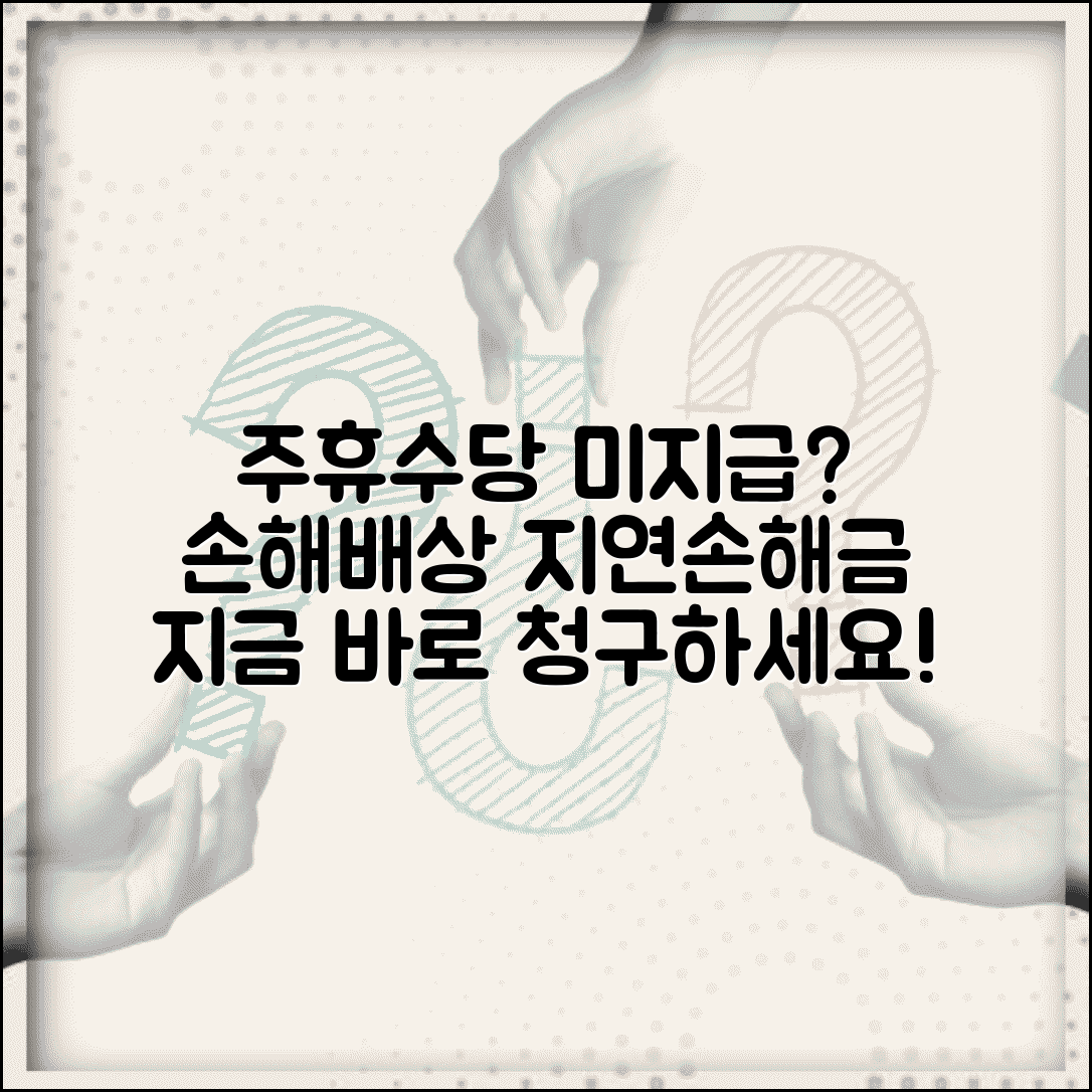 주휴수당 미지급 손해배상 | 주휴수당 미지급시 지연손해금 청구