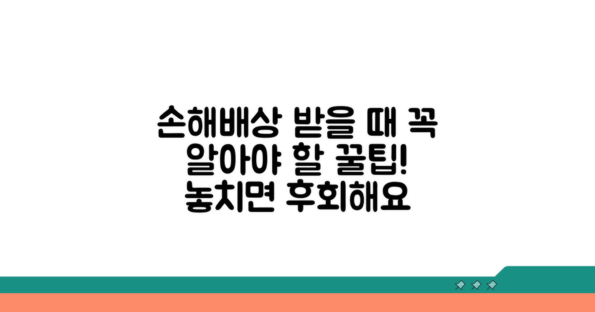 손해배상 받을 때 주의할 점
