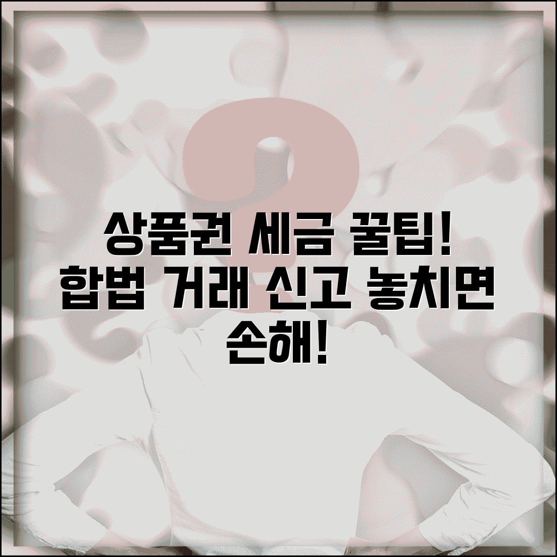 상품권 교환 시 세금 관련 주의사항 | 합법적 거래 및 신고 의무