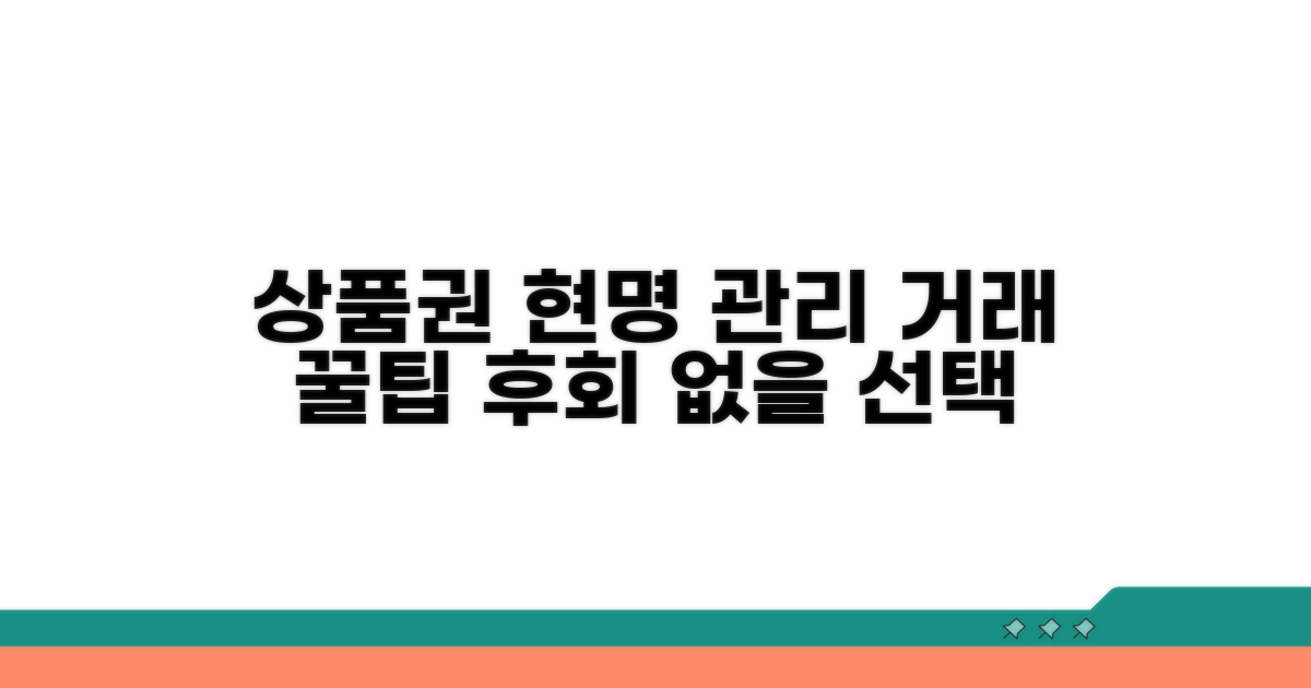 상품권 거래, 현명하게 관리하기