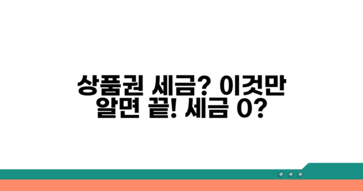 상품권 세금, 이것만 알면 끝!