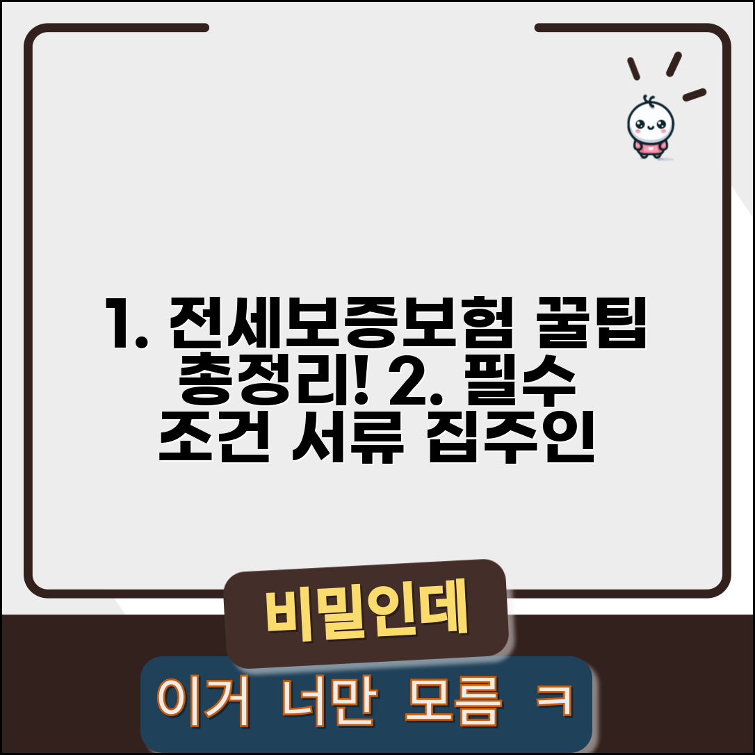 전세보증보험 가입조건 및 유의사항 | 집주인 동의, 보증료, 필수 서류 총정리