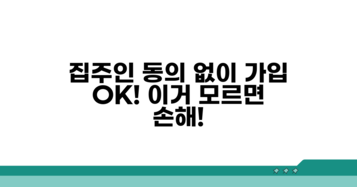 집주인 동의 없이 가입 조건