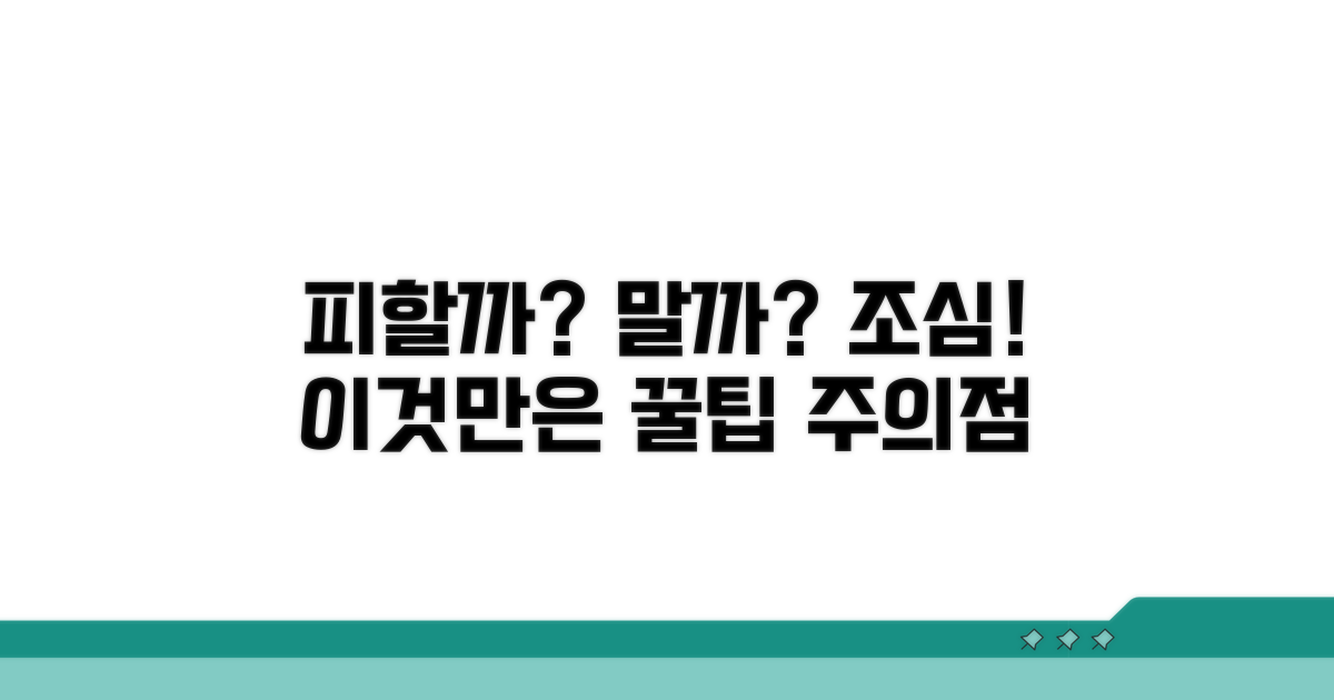 피해야 할 상황과 유의점