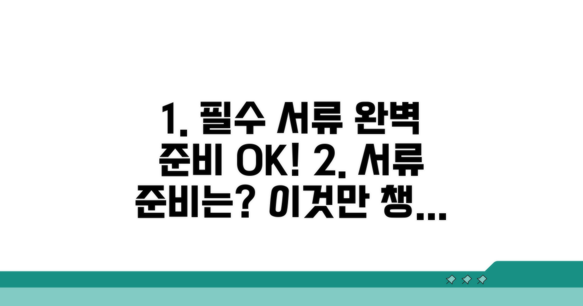 필수 서류 준비 체크리스트