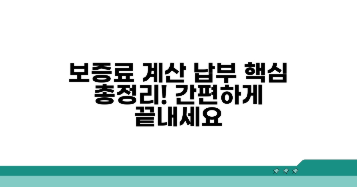 보증료 계산과 납부 방법