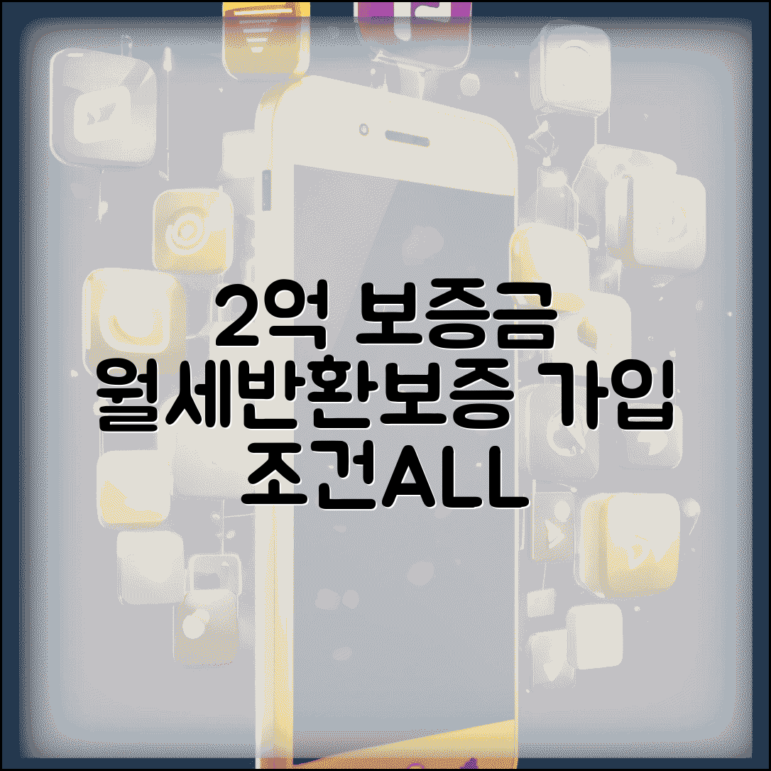 2억 보증금 월세 반환보증 가입 조건 | 집주인 동의, 필요서류, 보증료 비교