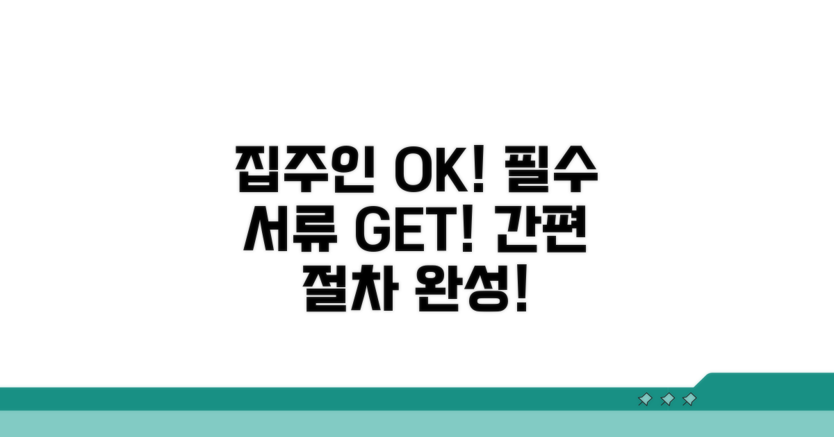 집주인 동의 절차와 필요 서류