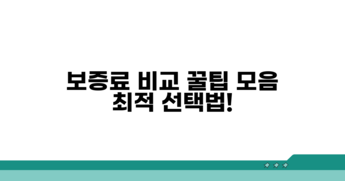 보증료 비교와 최적의 선택법