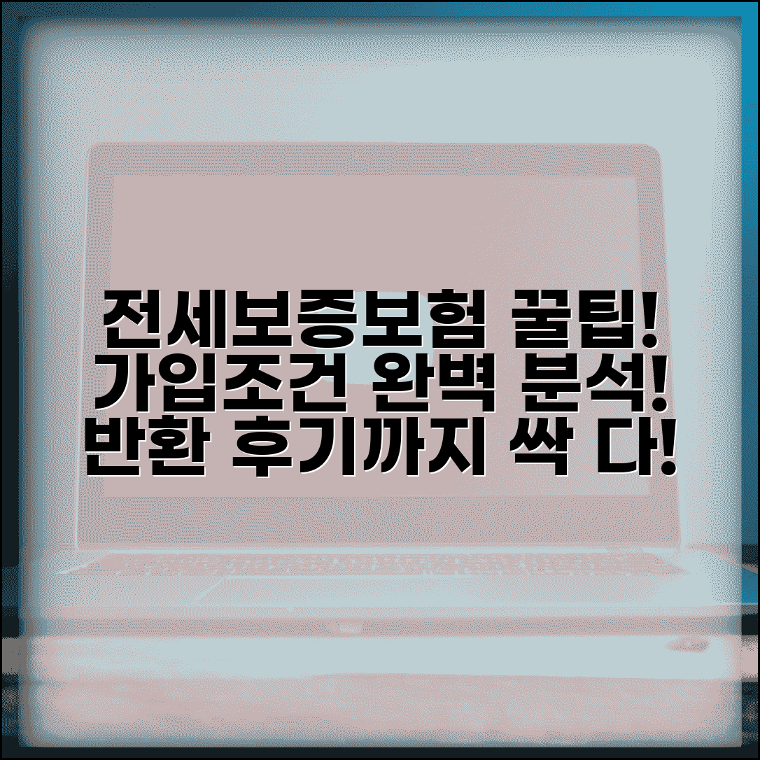 전세보증보험 가입조건 | 공공, 집주인 동의, 피해 임차인, 보증금 반환 후기